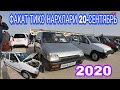 ТИКО НАРХЛАРИ  ХОРАЗМ МАШИНА БОЗОРИ 20-СЕНТЯБРЬ 2020