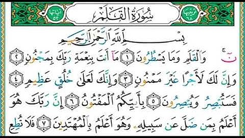 سورة القلم// بصوت القارئ ايمن رشدي سويد
