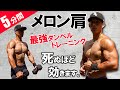 【5分間】YouTube史上最高に効く肩トレが完成しました。9種目最強ダンベルトレ