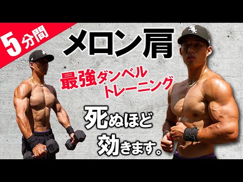 【5分間】YouTube史上最高に効く肩トレが完成しました。9種目最強ダンベルトレ