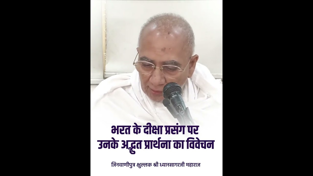 भरत के दीक्षा प्रसंग पर उनके अद्भुत प्रार्थना का विवेचन