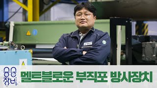 승승장비 - 한국생산기술연구원 장비 [멜트블로운 부직포 방사장치]