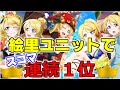 【スクフェス】絵里だけいればスコマ無敵じゃね?@連続一位
