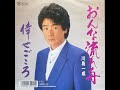 川島一成 倖せごころ Kawashima Issei/Shiawase Gokoro