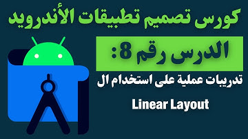 08) كورس تصميم تطبيقات الأندرويد - View Group: linear and relative layout - part 2