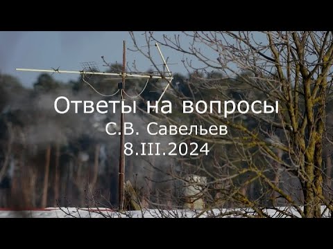 С.В. Савельев - Ответы на вопросы