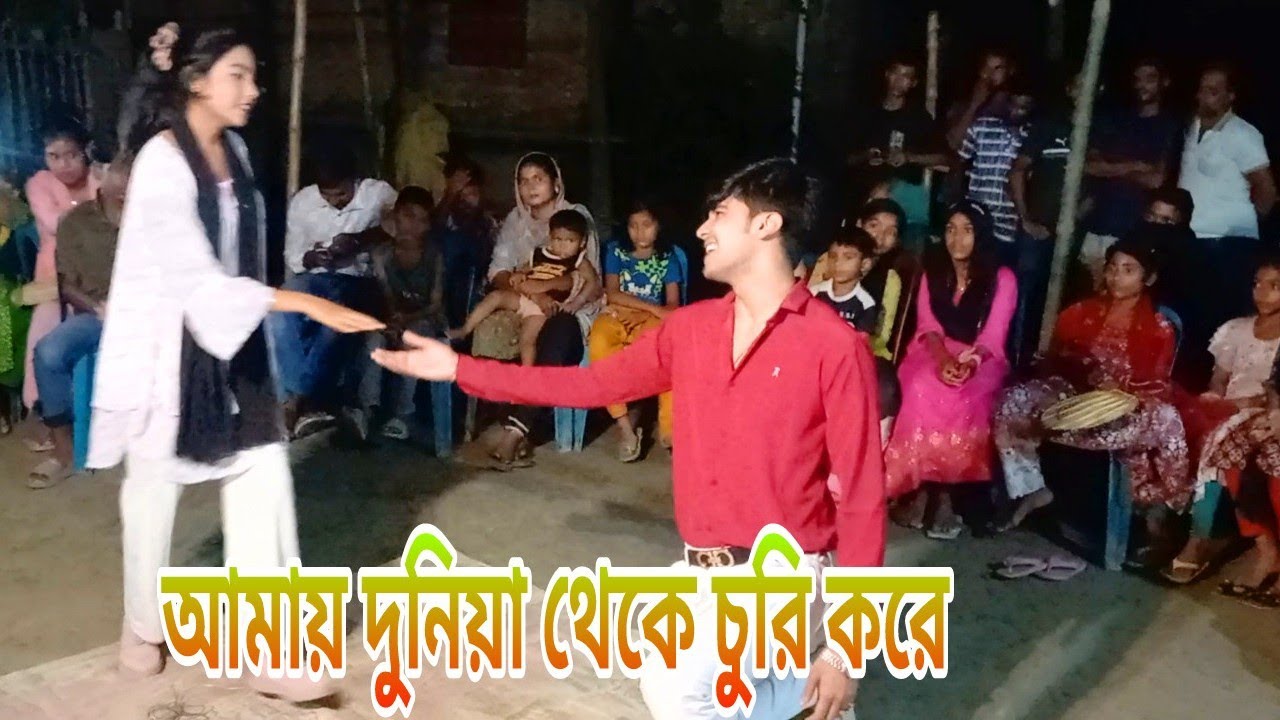 আমায় দুনিয়া থেকে চুরি করে । Amay Duniya Theke Churi kore।   Rohidul dance Media