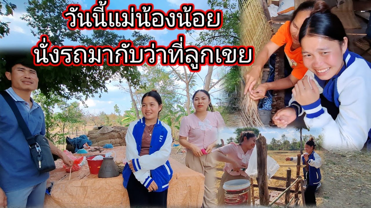 วันนี้แม่น้องน้อยนั่งรถมากับว่าที่ลูกเขยน้องน้อยจะต่ำสาดสมมาปู่ย่าผ่านหรือไม่ 18 มกราคม ค.ศ. 2026