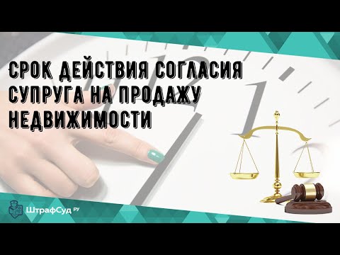 Срок действия согласия супруга на продажу недвижимости