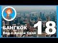 Вид с Байок Скай. Бангкок с высоты птичьего полёта