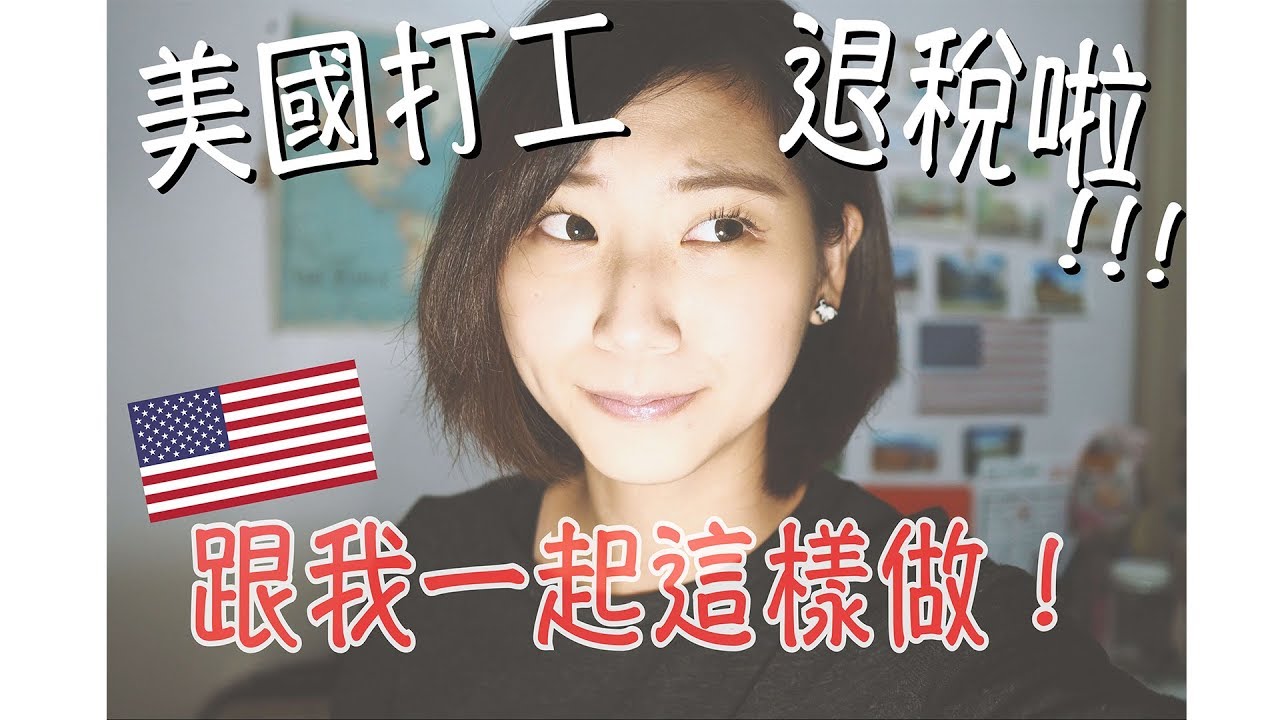 【美國打工//不藏私退稅教學】跟著我這樣做！（2018的已改版，詳情見說明欄）