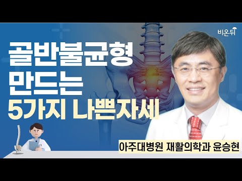 골반불균형 만드는 5가지 나쁜 자세 / 아주대병원 재활의학과 윤승현
