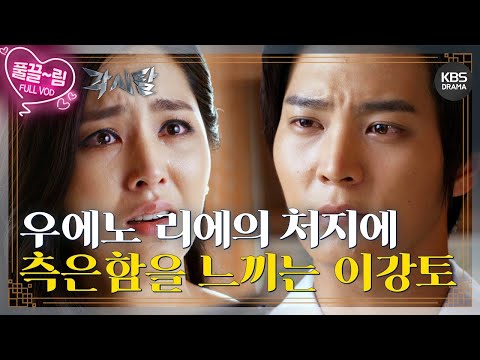 [EP21-01] 우에노 리에의 처지에 측은함을 느끼는 <strong>이강토</strong>! [각시탈] | KBS 방송