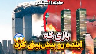 بازی هایی که آینده رو درست پیش‌بینی کردن? | پیش بینی درست گیم ها ?