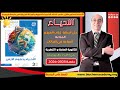 حل أسئلة كتاب المرجع المناعة الدرس الأول المناعة في النباتات أحياء 3 ثانوي 2026