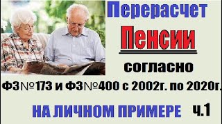 Перерасчет пенсии Согласно ФЗ№173 и ФЗ№400 с 2002 г  по 2020г  НА личном примере  Часть №1