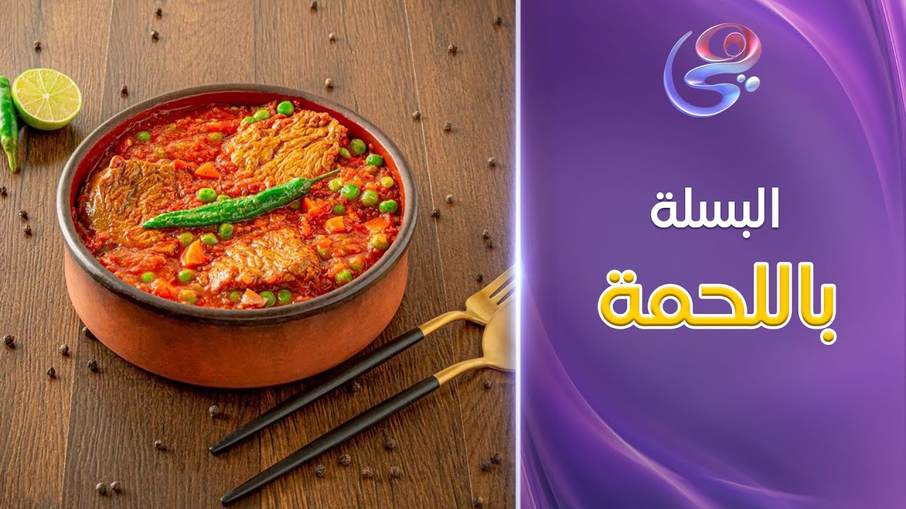 ست الحبايب - طريقة عمل البسلة باللحمة بتكتات وحركات الشيف هالة فهمي