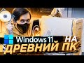 WINDOWS 11 на самый древний комп