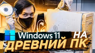 WINDOWS 11 на самый древний комп