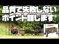 低価格ブランドは粗悪なのか？キャンプ用品の品質で失敗しないポイントとは