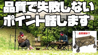 低価格ブランドは粗悪なのか？キャンプ用品の品質で失敗しないポイントとは