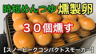 【燻製卵 作り方】時短めんつゆ燻製卵をスノーピークコンパクトスモーカーで３０個燻す