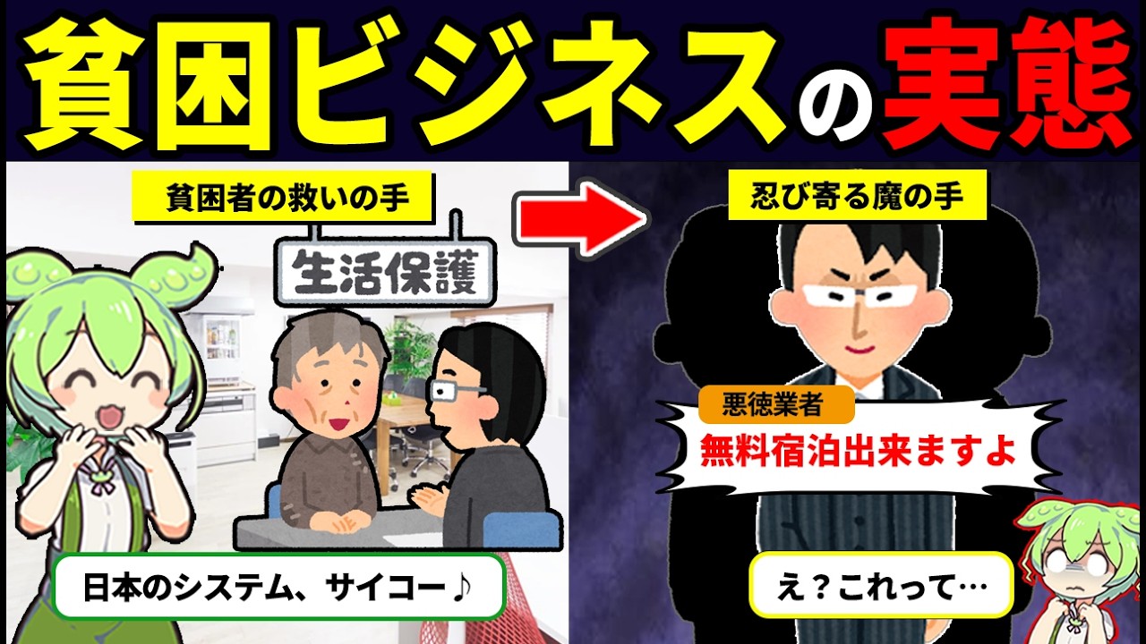 生活保護が狙われる！貧困ビジネスの巧妙な手口【ずんだもん】