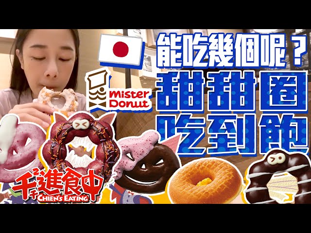 【千千進食中】misterdonut甜甜圈吃到飽！到底能吃幾個呢？