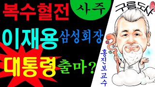 삼성그룹 이재용 회장 복수혈전 차기 대통령 출마한다? 에 대한 강의입니다~ 사주/운세/역학/철학/주역/사주팔…