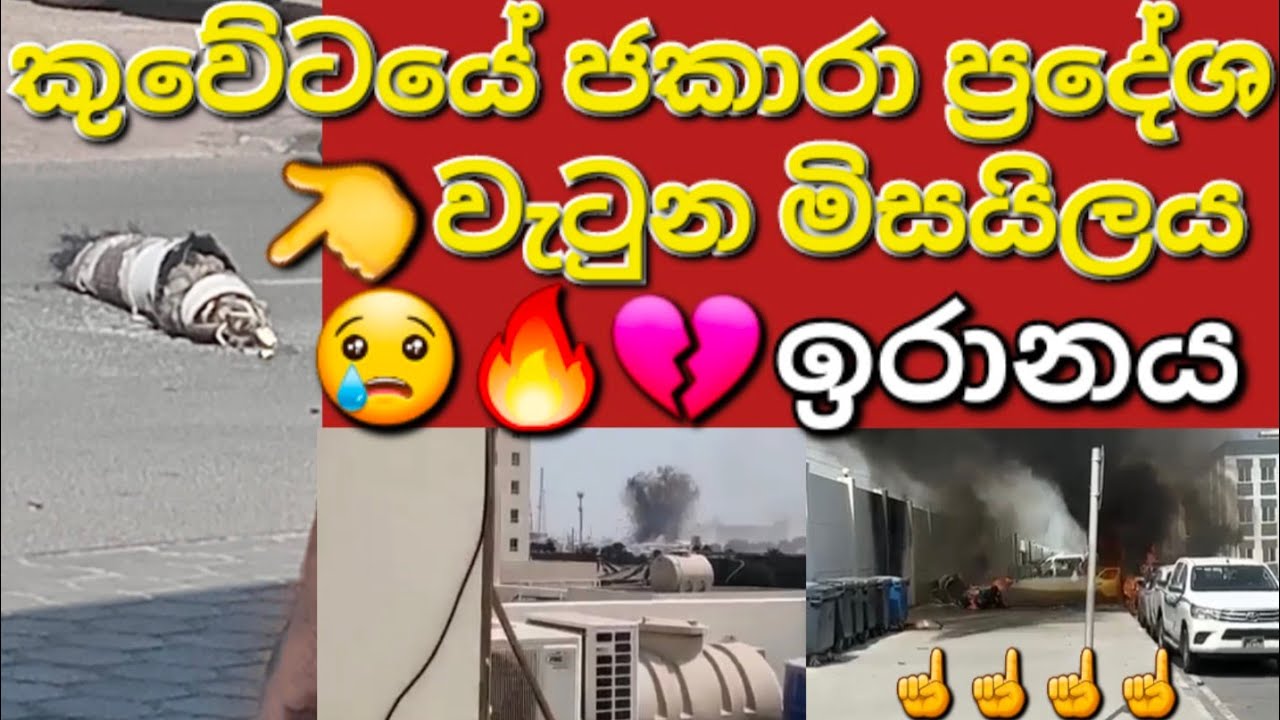 🇰🇼☝️🙏මෙන්න කුවේටයට  වෙච්ච ඊළඟ සිදුවීම වීඩියෝව #sarfanbavlog #kuwaitsinhalanews #srilankabreakingnews