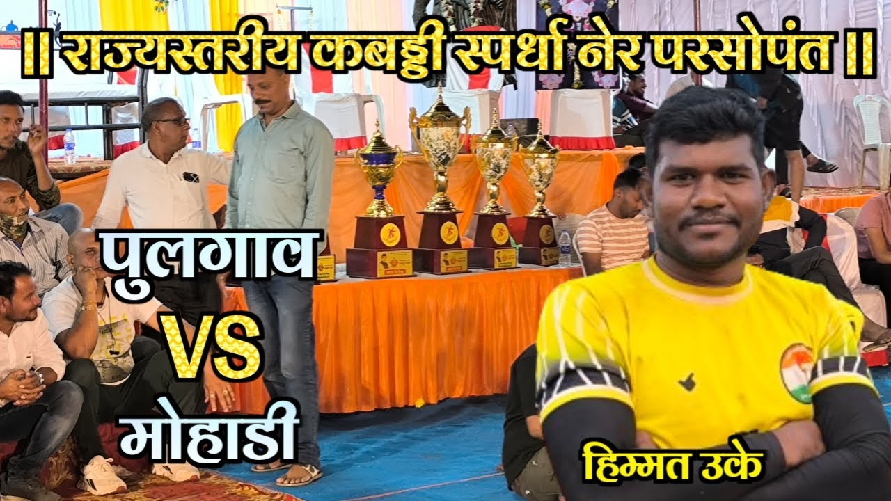 💥Vidyut Mohadi🆚Nagar Pulgaon||राज्यस्तरीय कबड्डी स्पर्धा नेर परसोपंत ||