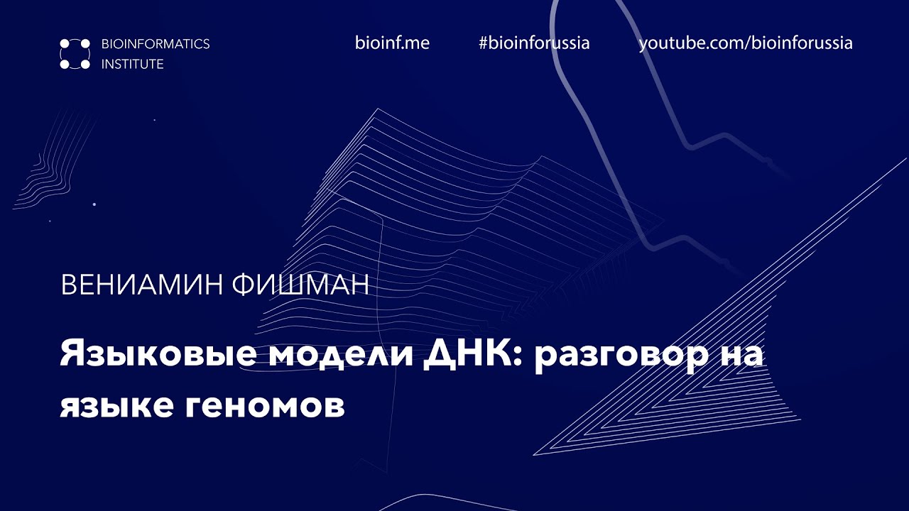 Языковые модели ДНК: разговор на языке геномов | Вениамин Фишман
