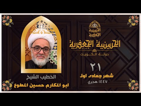 البث مباشر الحسينية الجعفرية يوم 21 شهر جمادي اول ١٤٤٧ الخطيب الشيخ حسين المطوع