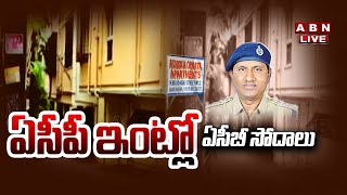 🔴LIVE : ఏసీబీ సోదాలు... ఏసీపీ ఇంట్లో నోట్ల కట్టలు | ACB Raids ACP's Residence | ABN