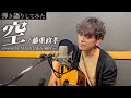 【弾き語りしてみた】「空 / 藤重政孝」covered by  MASATAKA (MSTK vo.)
