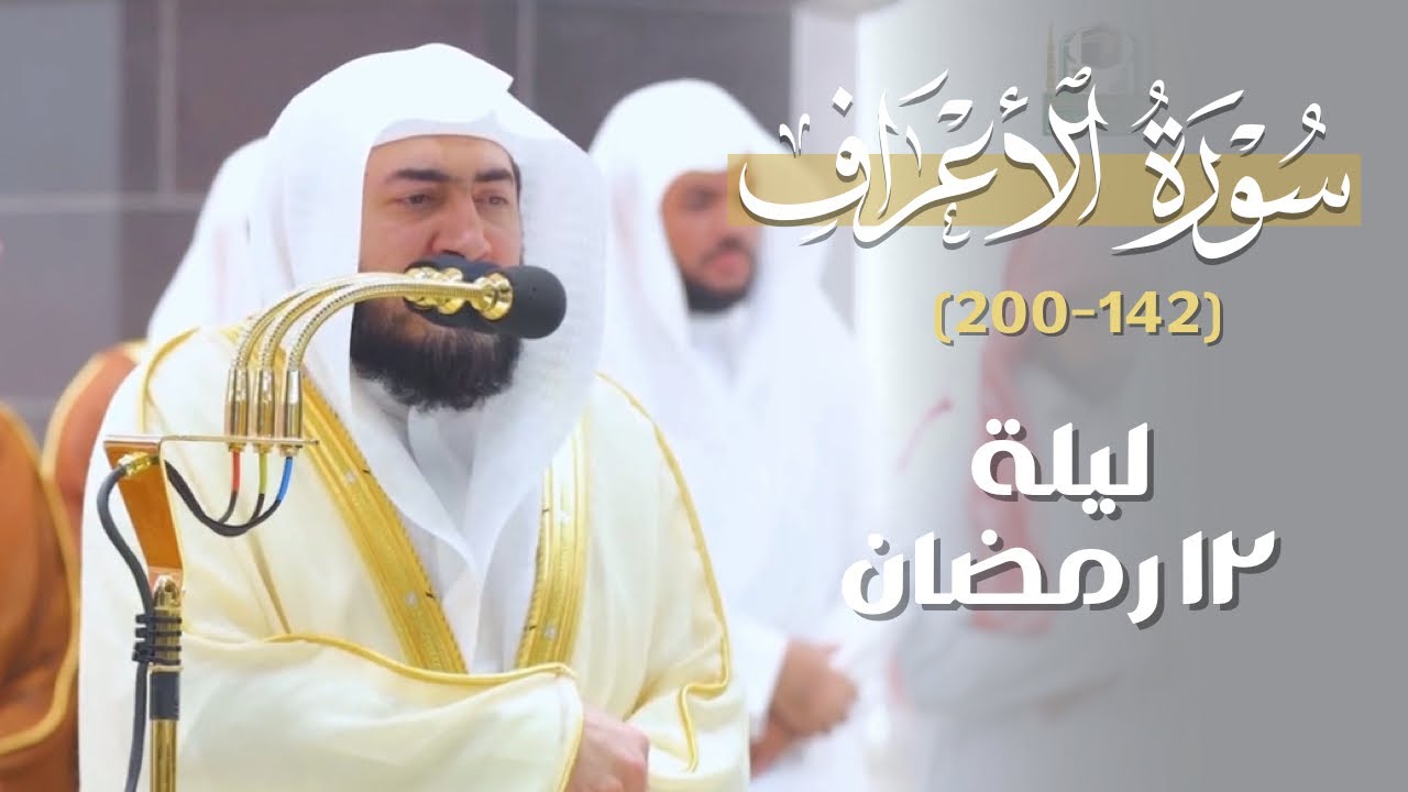 استرسال عجيب وترنم رهيب! | مقتطف من تراويح ليلة 12 رمضان 1444هـ للشيخ د. بندر بليلة