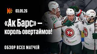 «Ак Барс» — первый финалист розыгрыша Кубка Гагарина | Обзор КХЛ