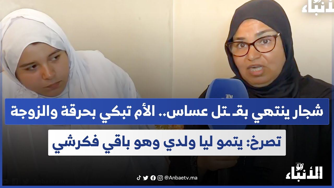 شجار ينتهي بقـ ـتل عساس.. الأم تبكي بحرقة والزوجة تصرخ: يتمو ليا ولدي وهو باقي فكرشي