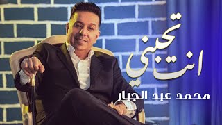 Mohammed Abdul Jabbar - Antah Tahbani (Official Audio) محمد عبد  الجبار انت تحبني