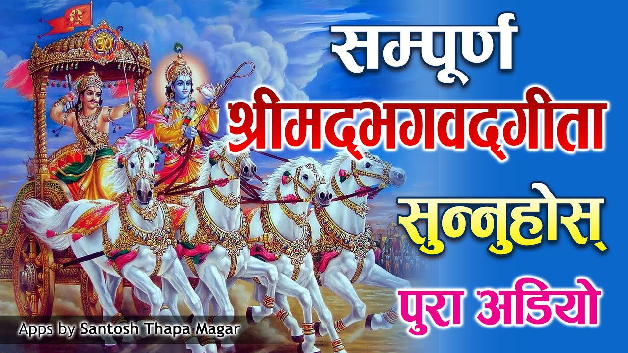 Bhagvad Gita in Nepali | सम्पुर्ण गिता नेपालीमा