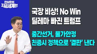 Korean Market Alert! Trump Trapped in a No-Win Dilemma | Midterm Elections to be 'Decided' by Pro...