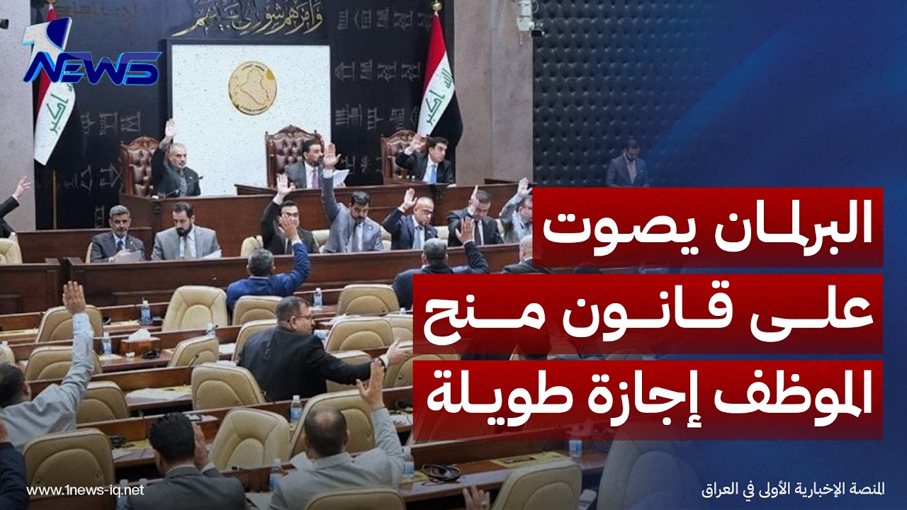 البرلمان يصوت على قانون منح الموظف إجازة طويلة ويمدد فصله التشريعي