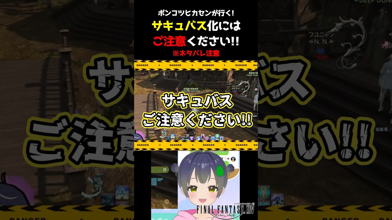 【ff14 】サキュバス化は計画的にwww※ネタバレ注意 #新人vtuber