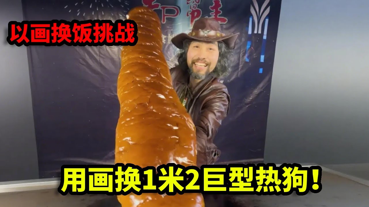 以画换饭挑战，成功用画作换1米2巨型热狗，这亏了还是赚了！【画画的帽子】
