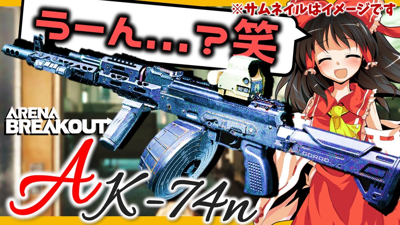 AK74は95連エルゴカスタムなら最強になりますか...？いいえ、なりません(迫真)【ゆっくり実況】【アリブレ/ArenaBreakout: Infinite】