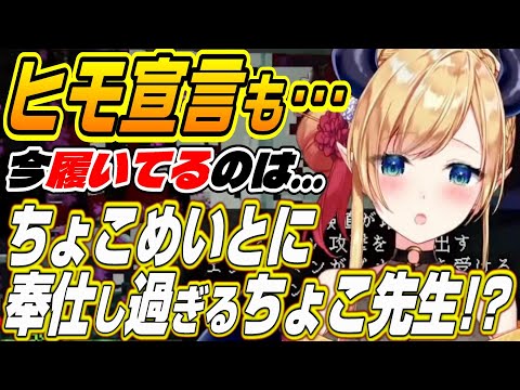 【ホロライブ切り抜き/癒月ちょこ】ちょこめいとに奉仕し過ぎるヒモ悪魔ちょこ先生