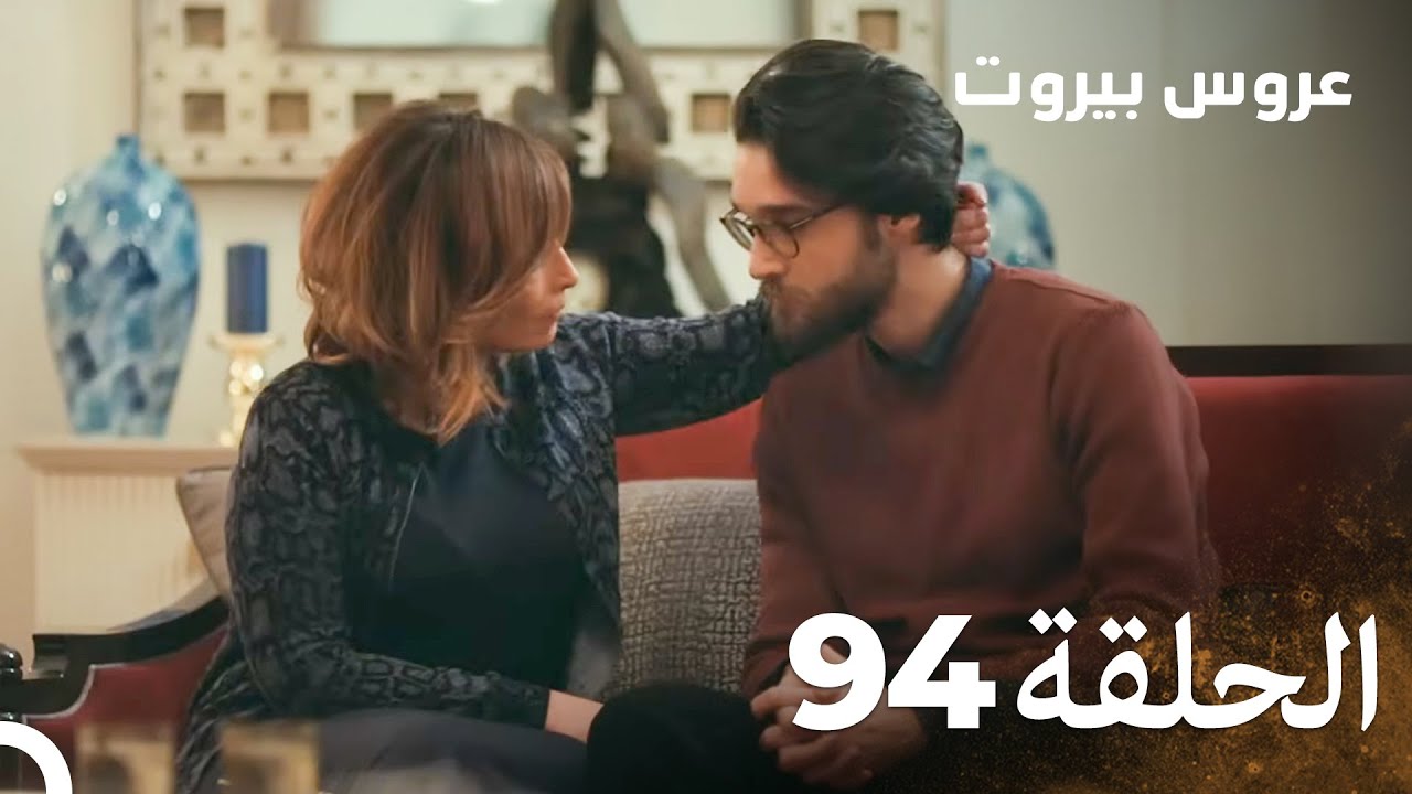 مسلسل عروس بيروت الحلقة 94 - Arous Beirut