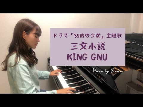 【中級】三文小説 / KING GNU / ドラマ「35歳の少女」主題歌 / ピアノカバー