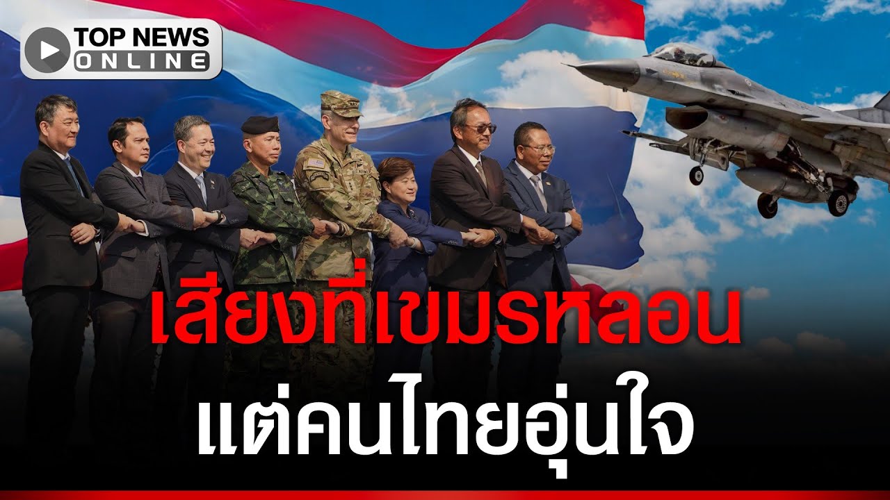 เสียงที่คนเขมรหลอน ทอ.เผย F16 พร้อมไข่เต็มท้อง บินลาดตระเวนรบ ในพื้นที่ชายแดน