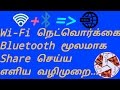 நம்ம மொபைலில் Wi-Fi மூலமாக பெற்ற இண்டர்நெட்டை Bluetooth மூலமாக Share செய்வது எப்படி?